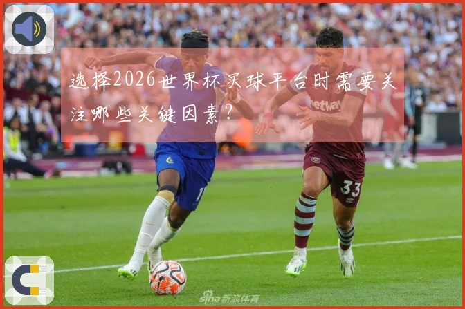 选择2026世界杯买球平台时需要关注哪些关键因素？