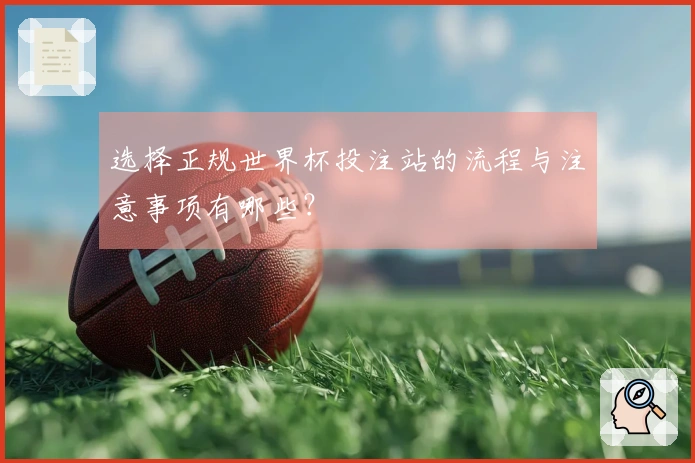 选择正规世界杯投注站的流程与注意事项有哪些？