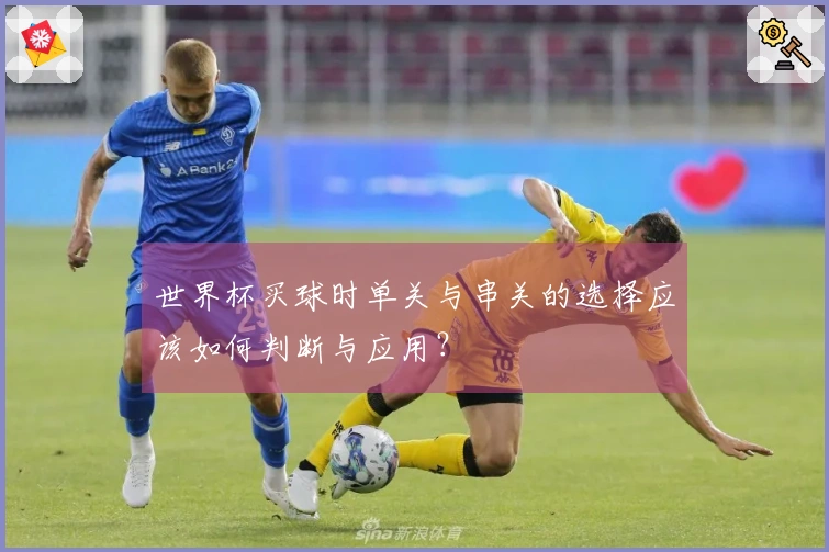 世界杯买球时单关与串关的选择应该如何判断与应用？