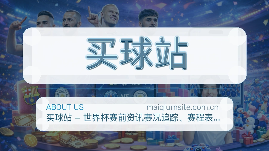 买球站电竞内容整理说明