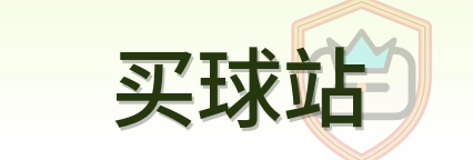 买球站 Logo